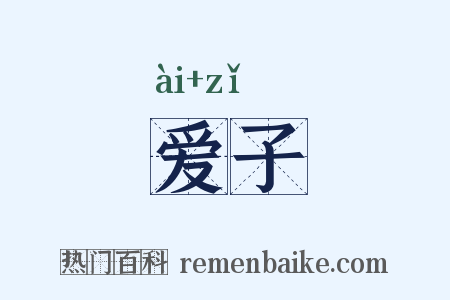 爱子是什么意思的图片